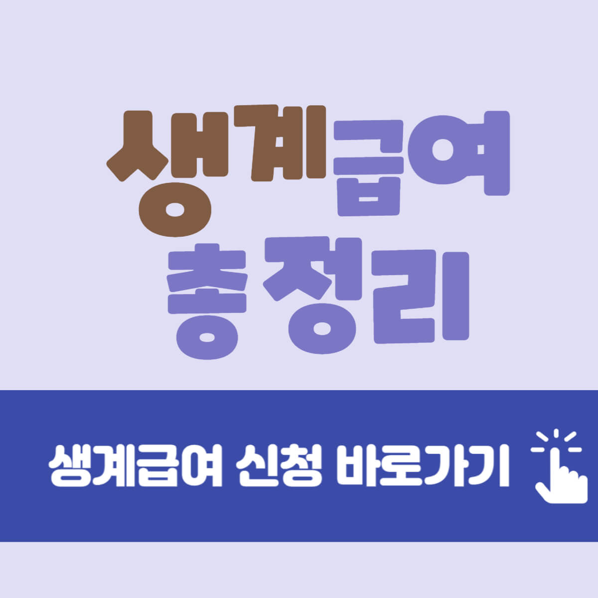 생계급여 자격