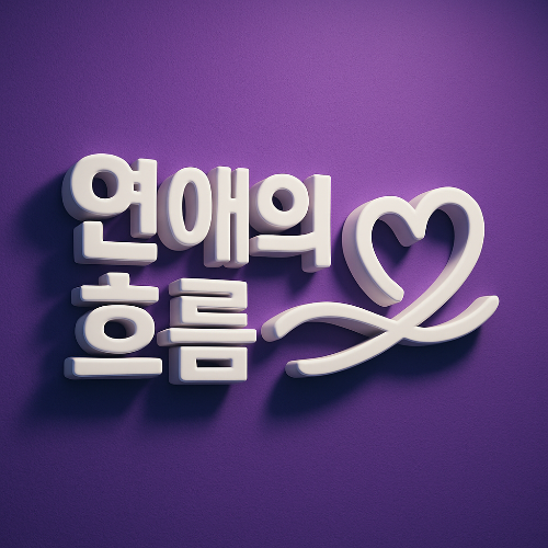 [연애의 흐름]