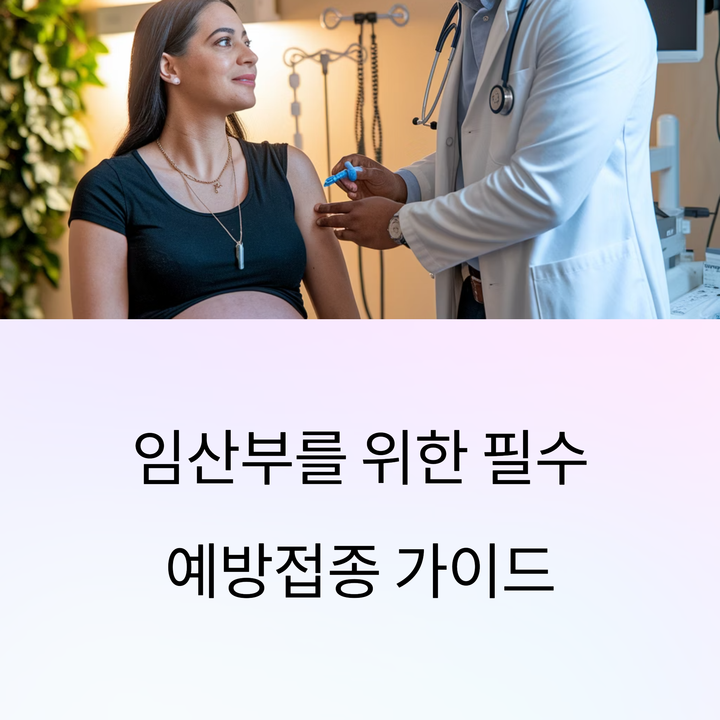 임산부 예방접종 – 예방접종 가이드 대표 이미지