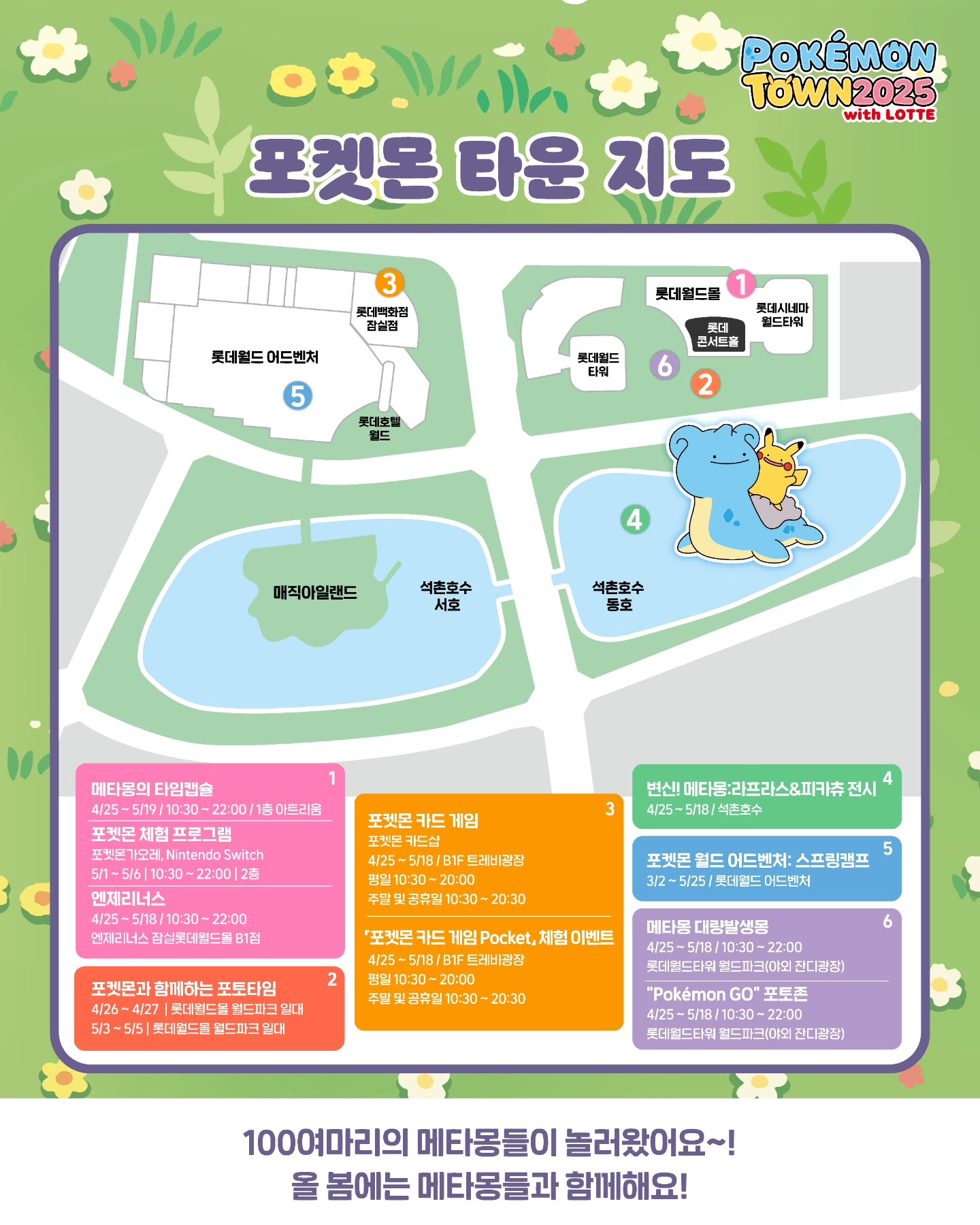 잠실 석촌호수 포켓몬 타운 메타몽 메타몽 프로젝트 웨이팅 시간 타임캡슐 라플라스 25