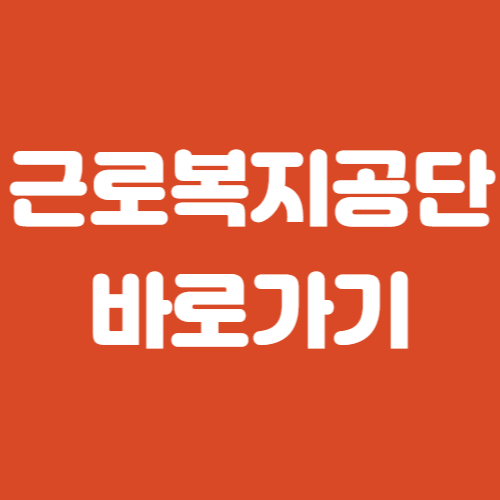 근로복지공단