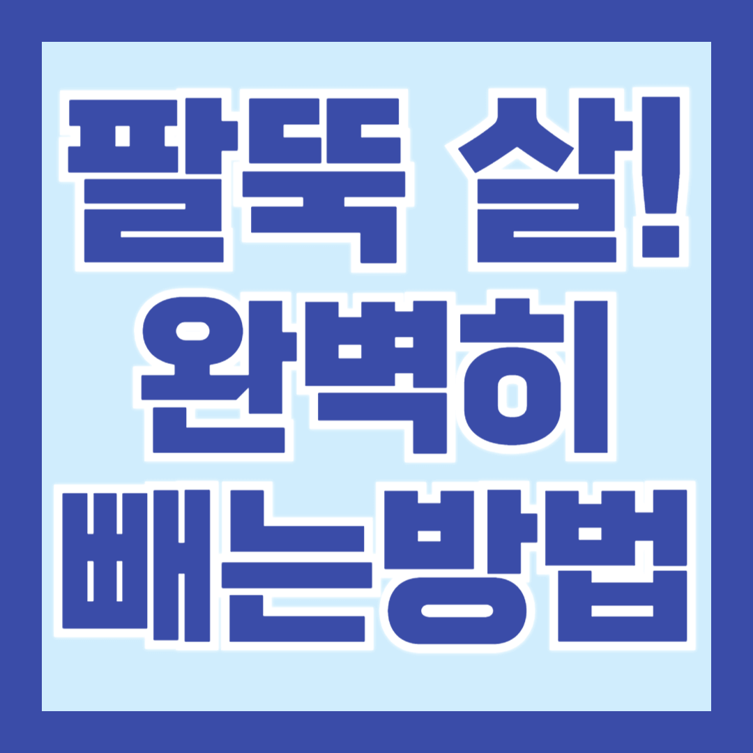 팔뚝-살-빼는-방법