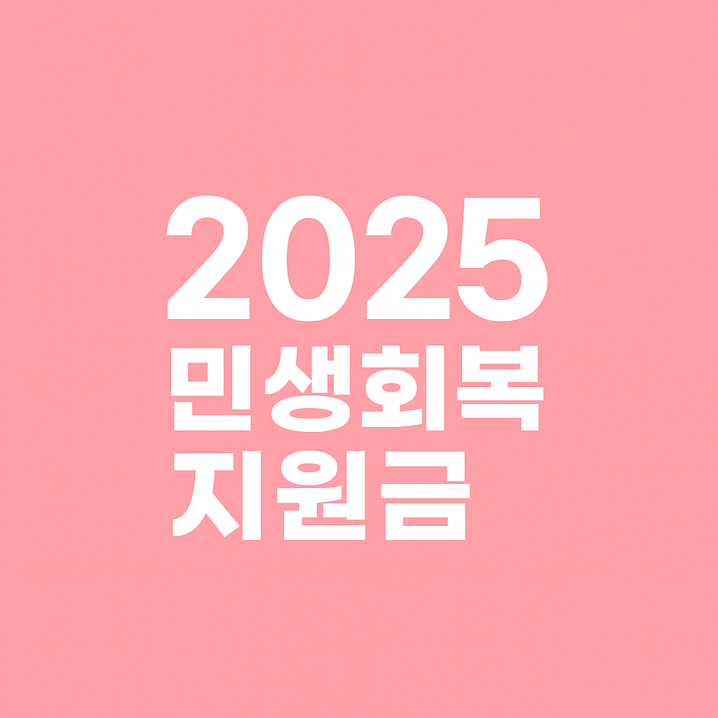 민생회복지원금 썸네일