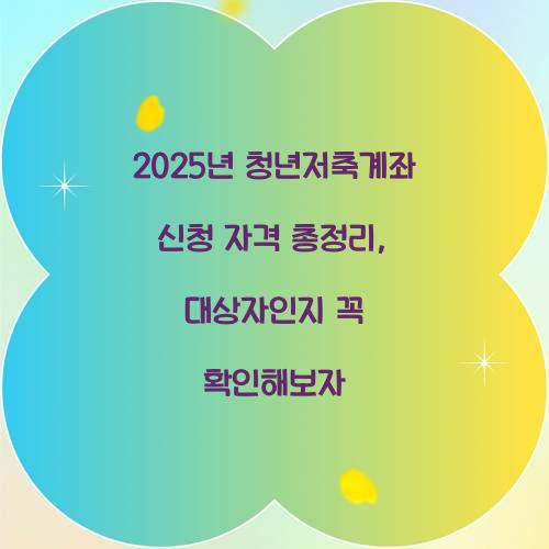 2025년 청년저축계좌 신청 자격 총정리: 나는 대상자일까?