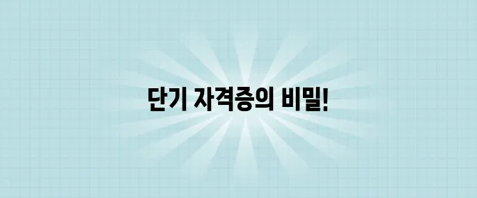 한 달만 투자하면 성공! 단기 고수익 자격증 완전 정리