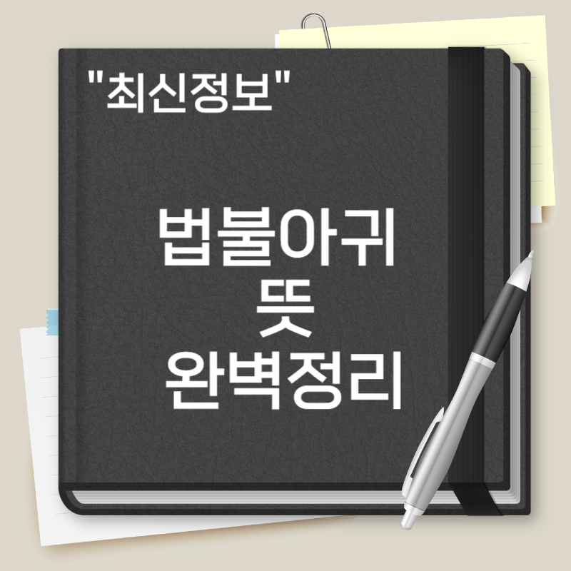 법불아귀 뜻