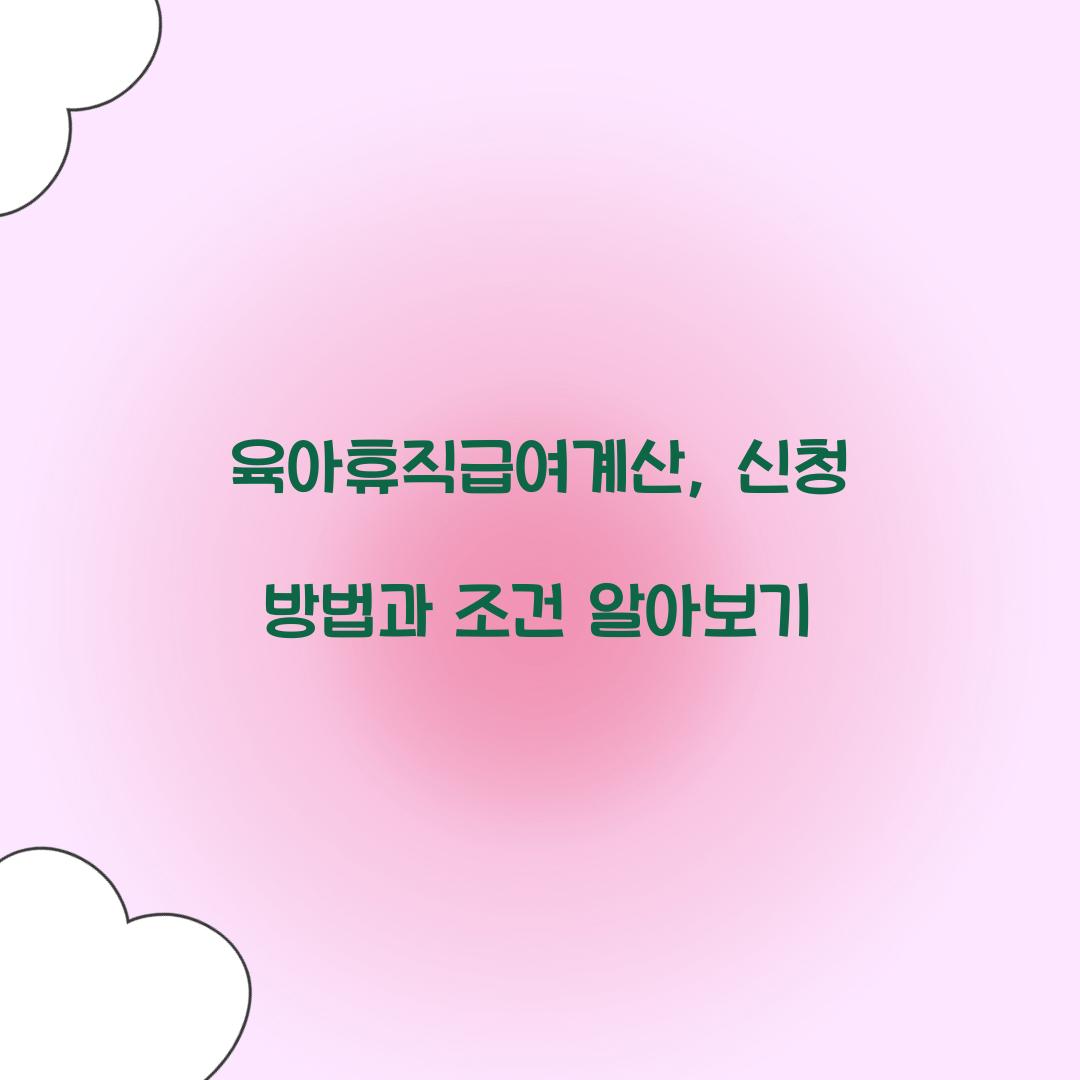 육아휴직급여계산