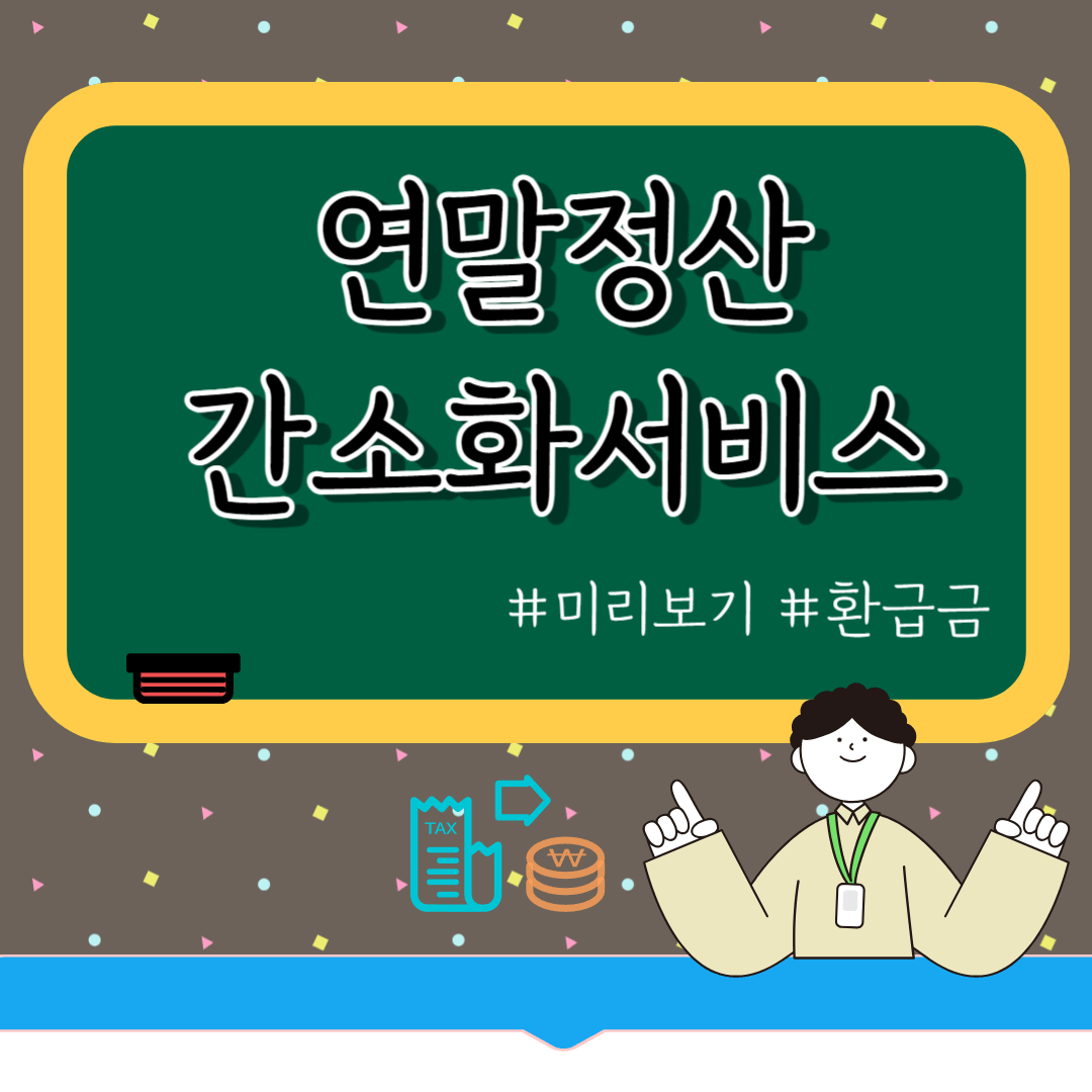 직장인 연말정산 간소화서비스 방법, 미리보기