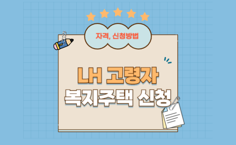 고령자임대주택, LH전세임대, 2025주거복지, 고령자전세지원, 실버주택, 기초연금주거급여, 무장애복지주택, 저소득노인임대, 주거급여신청법, 노후주택지원