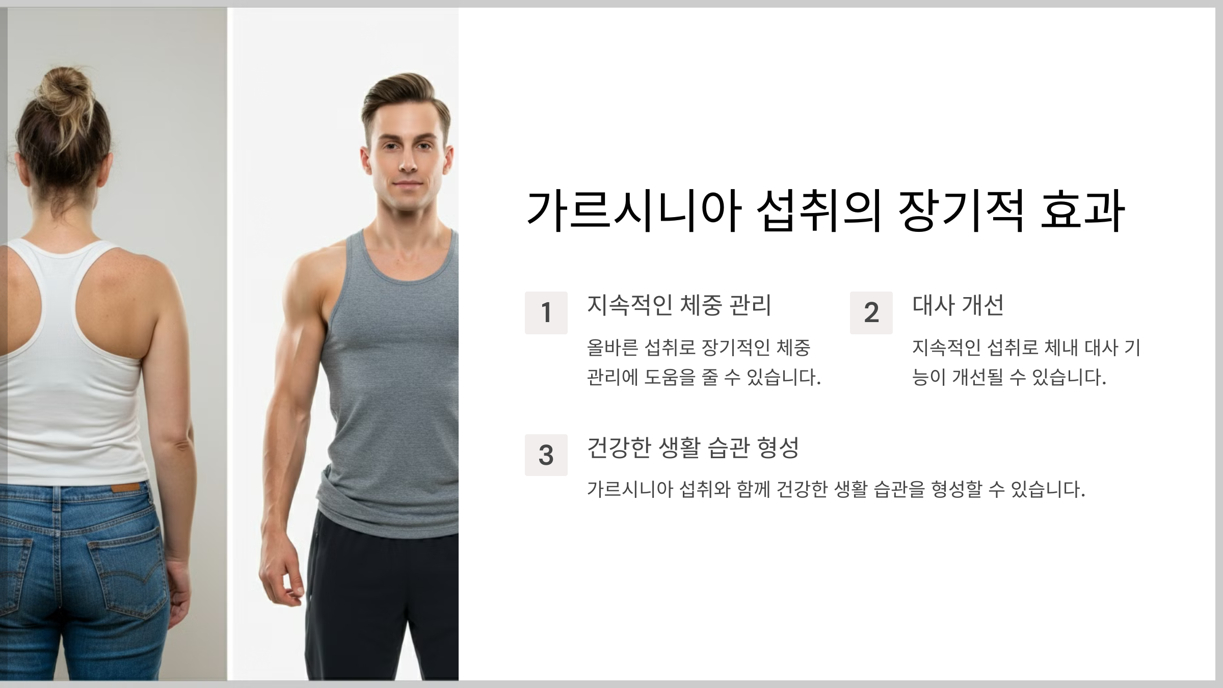 가르시니아 체중 관리