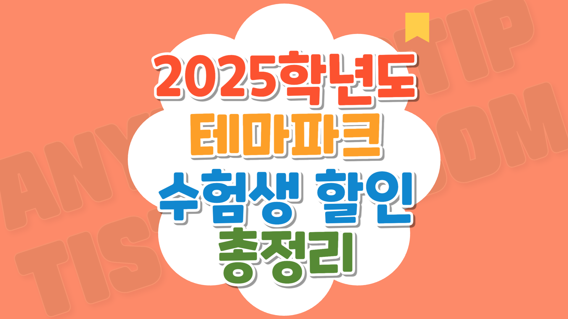 테마파크 수험생 할인