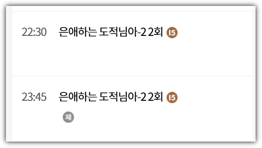 KBS드라마 채널 - 은애하는 도적님아 재방송 편성표