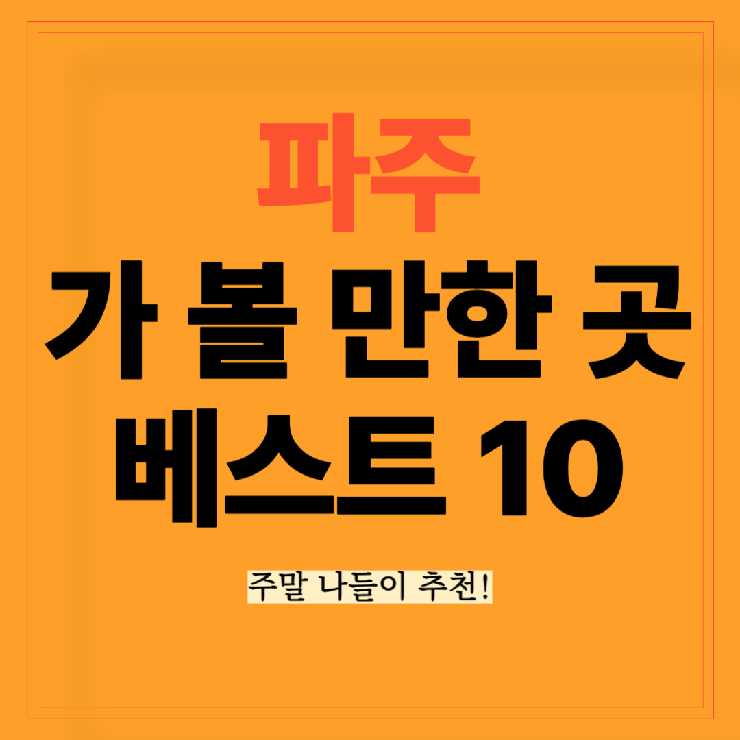 파주 가 볼 만한 곳 베스트 10