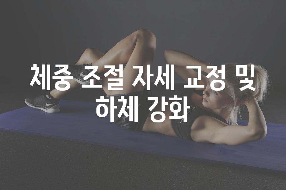 체중 조절 자세 교정 및 하체 강화