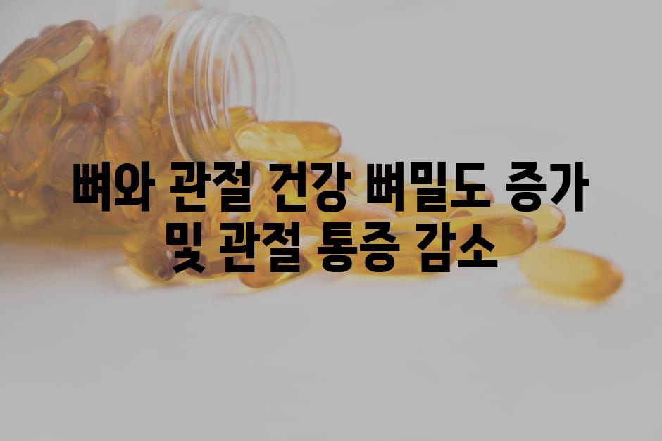 뼈와 관절 건강 뼈밀도 증가 및 관절 통증 감소