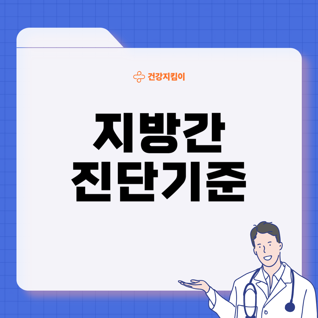 지방간 진단 기준 치료방법 합병증 예방