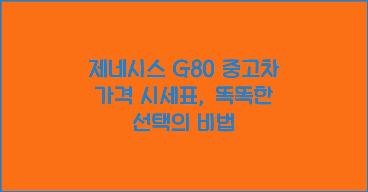 제네시스 G80 중고차 가격 시세표
