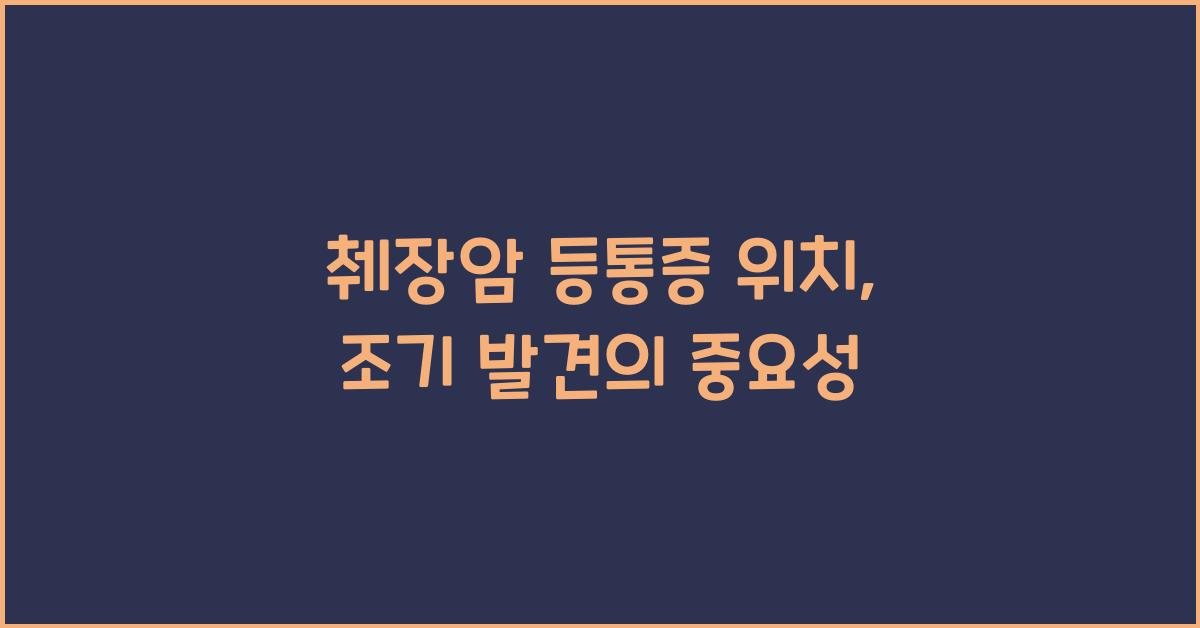 췌장암 등통증 위치