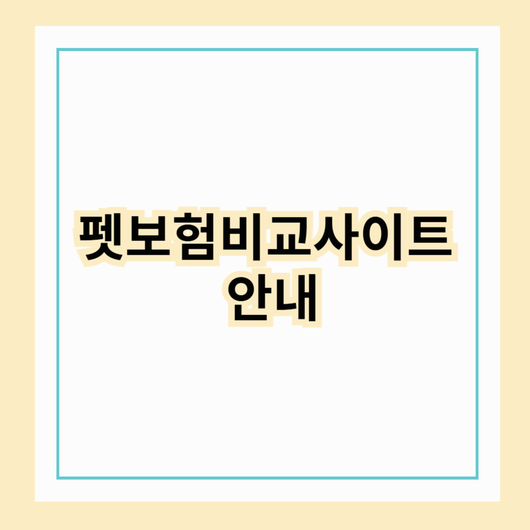 펫보험비교사이트 안내