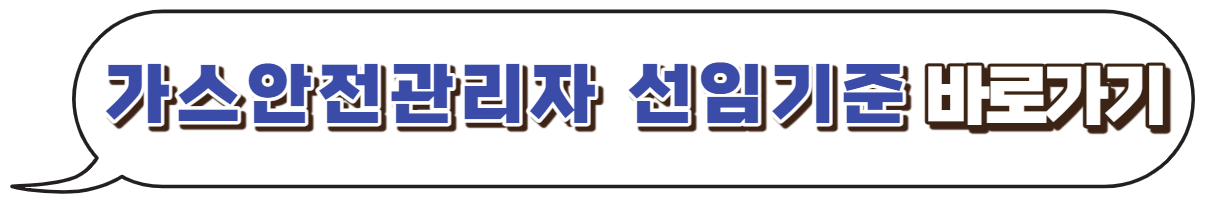 가스안전관리자-선임기준-바로가기