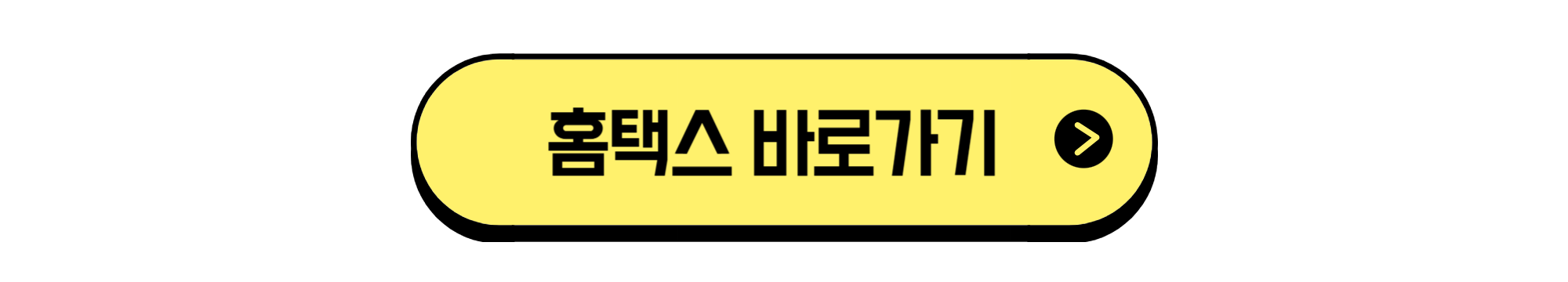홈택스