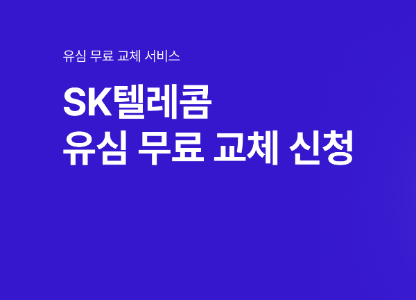 SKT 유심 교체 방법