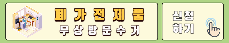 폐가전제품 무상방문수거 신청 홈페이지