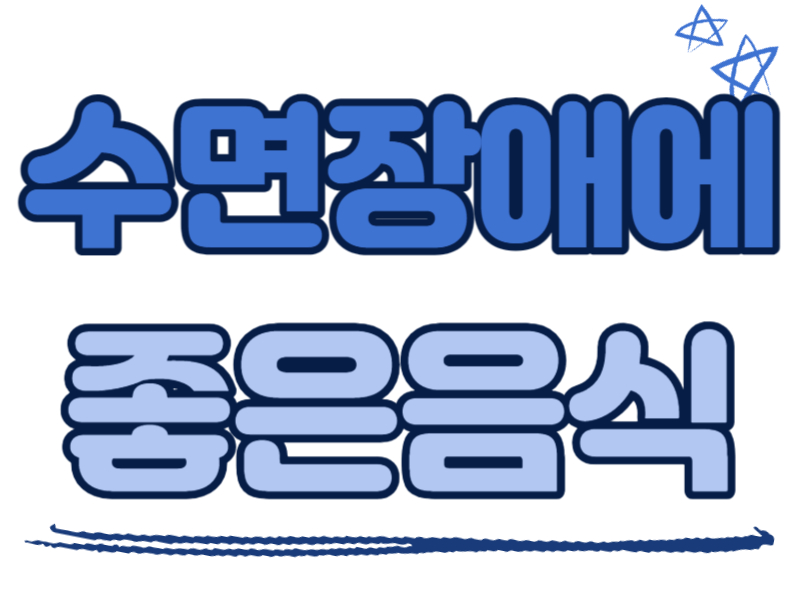 수면장애에 좋은 음식