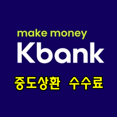 케이뱅크 신용대출 중도상환수수료