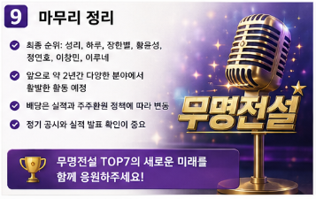 무명전설 순위 TOP7 우승자 결과 총정리9
