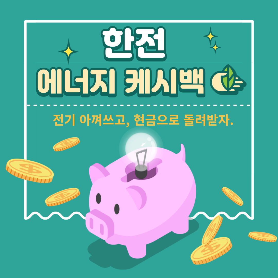 한전 에너지캐시백 신청 방법