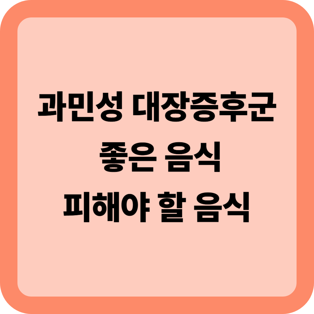 과민성 대장증후군에 좋은 음식 - 피해야 할 음식
