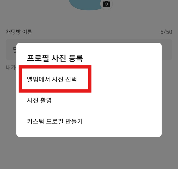 방법 7: 프로필 사진 등록 방법 선택하기