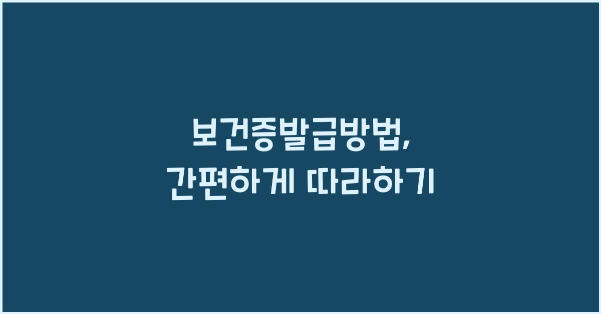 보건증발급방법