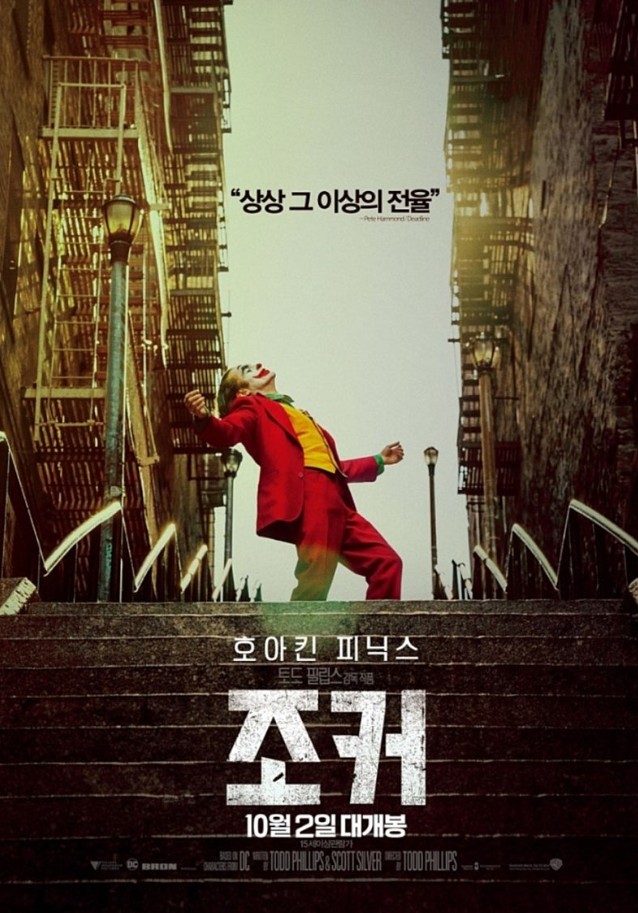 영화 조커 관현 사진
