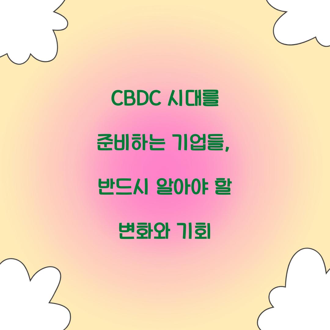 CBDC 시대를 준비하는 기업들