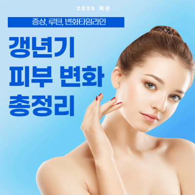 갱년기 피부 변화 총정리 (2025년 최신)