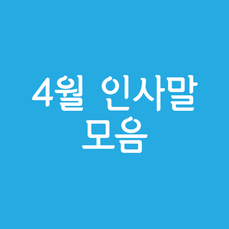 4월 인사말 모음