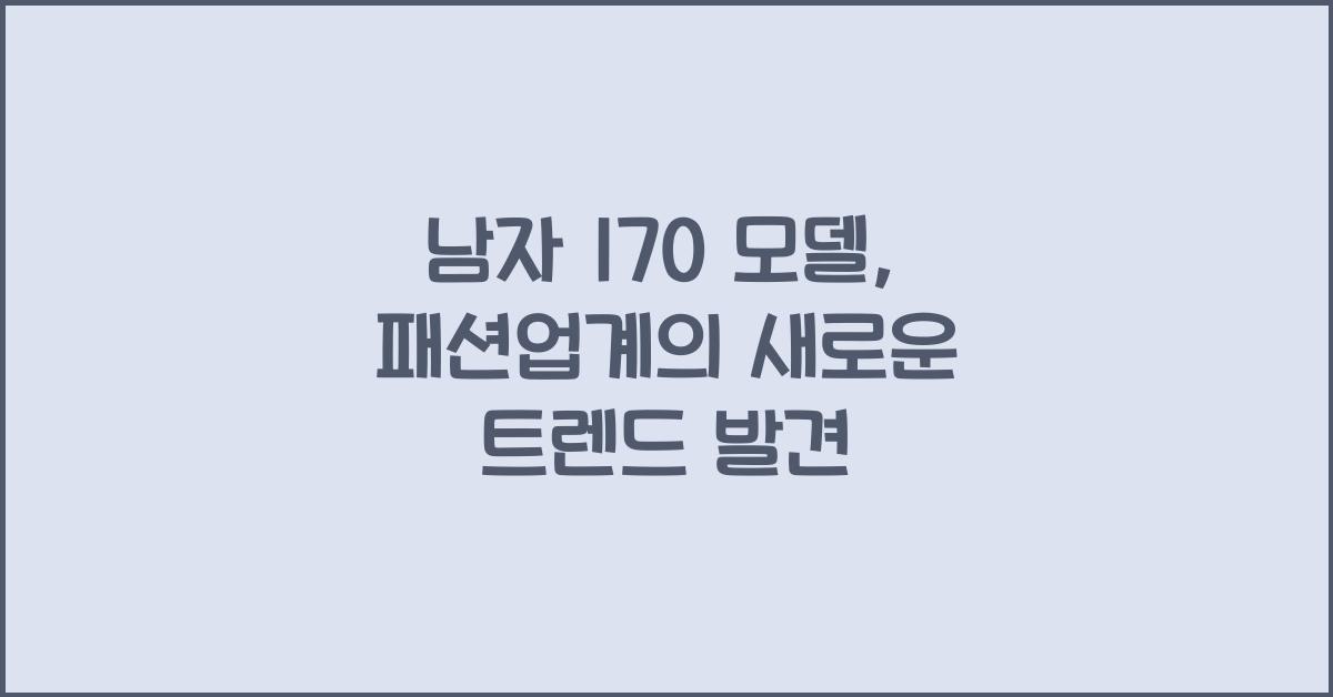 남자 170 모델