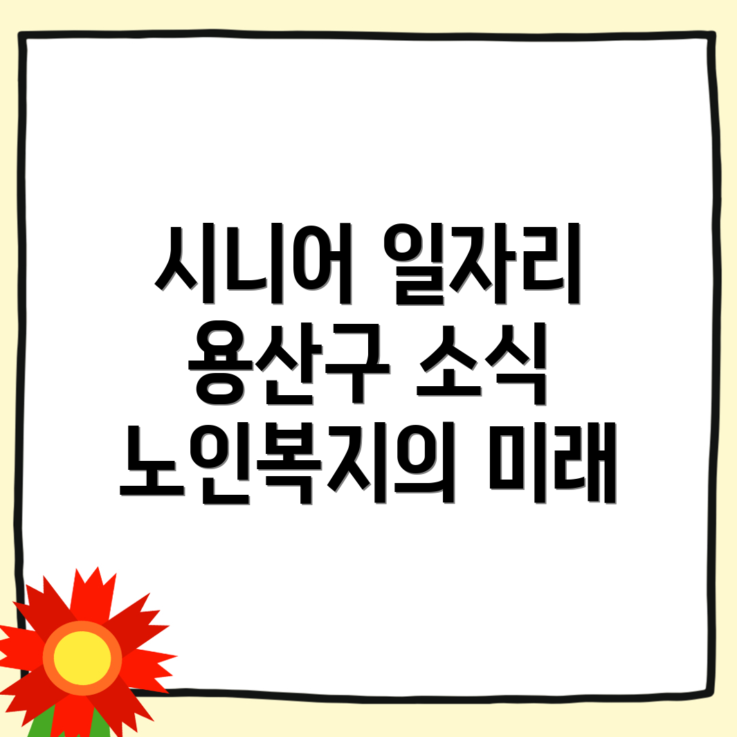 노인일자리