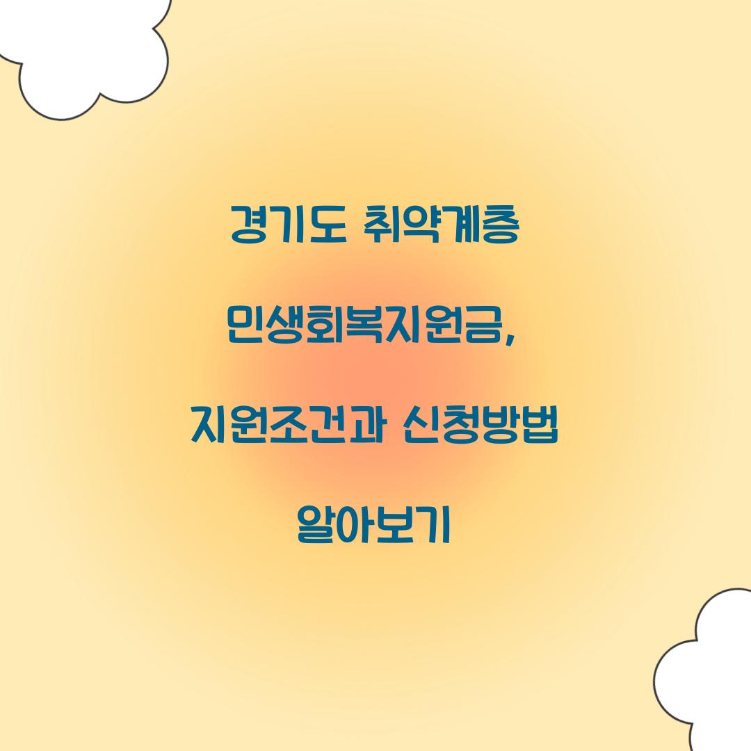경기도 취약계층 민생회복지원금