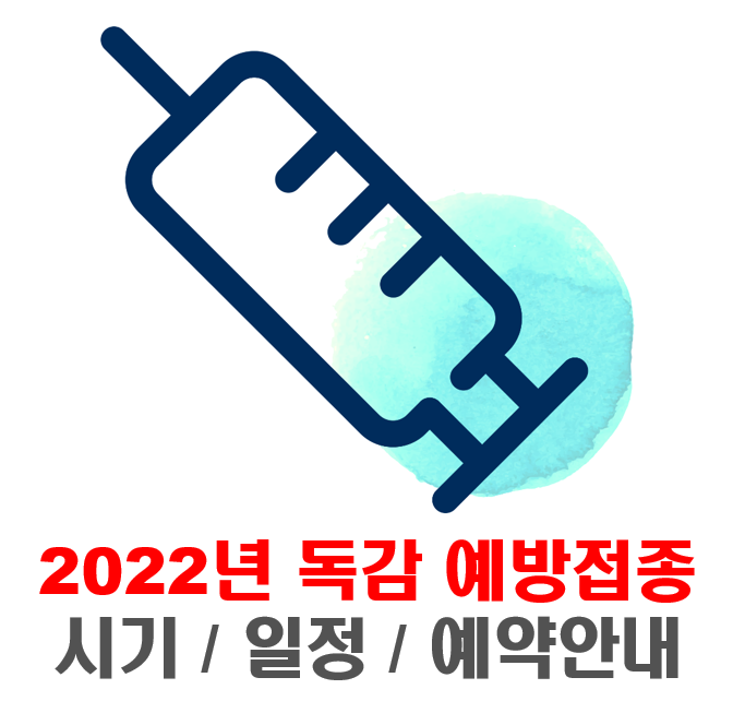 독감예방접종-시기-일정-예약안내