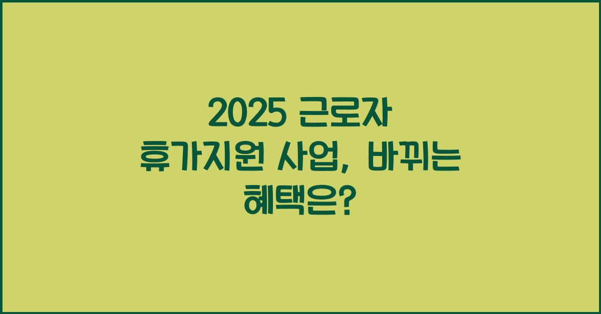 2025 근로자 휴가지원 사업
