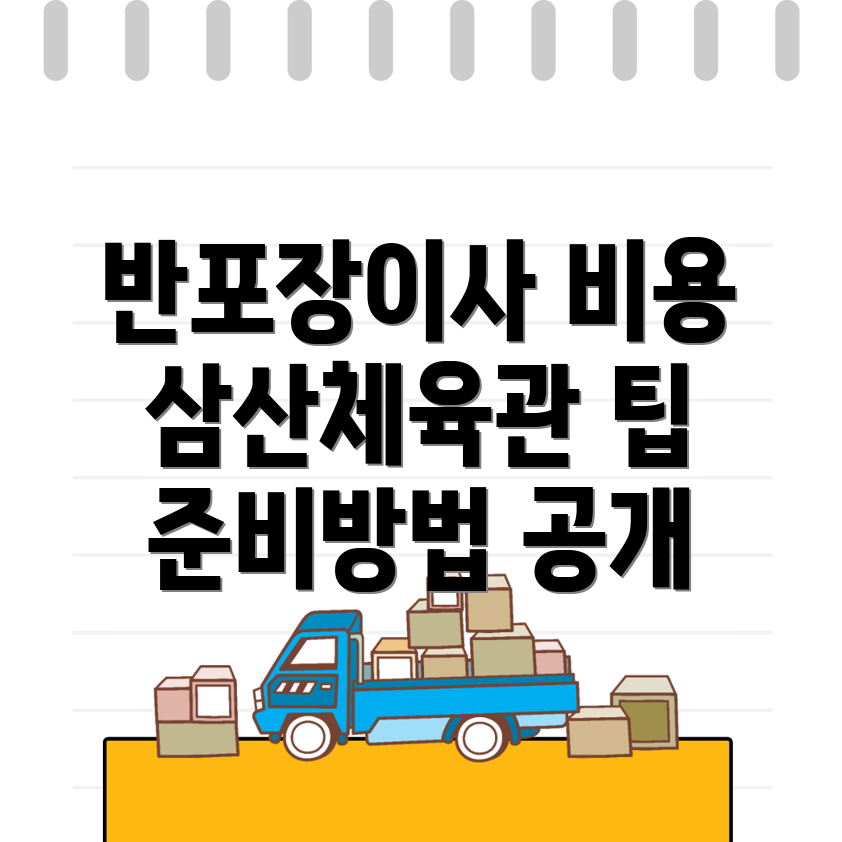 삼산체육관역 반포장이사 비용