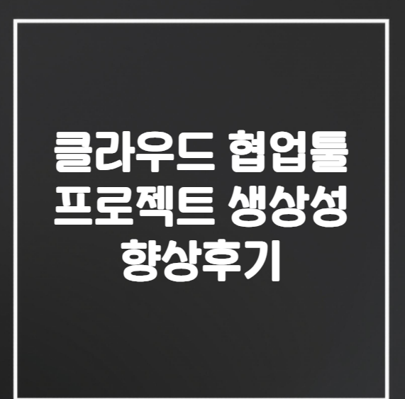 클라우드 협업 툴