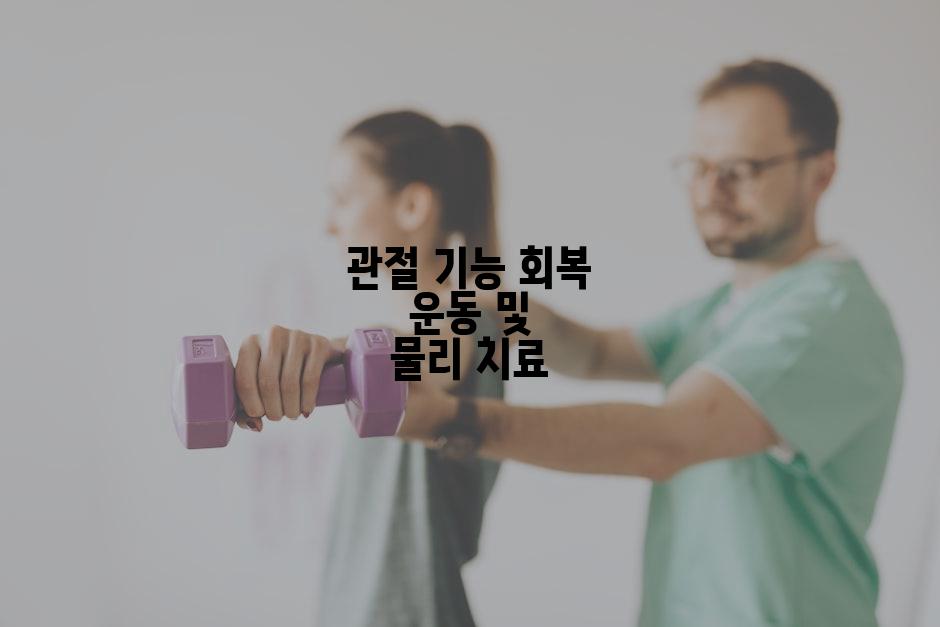 관절 기능 회복 운동 및 물리 치료