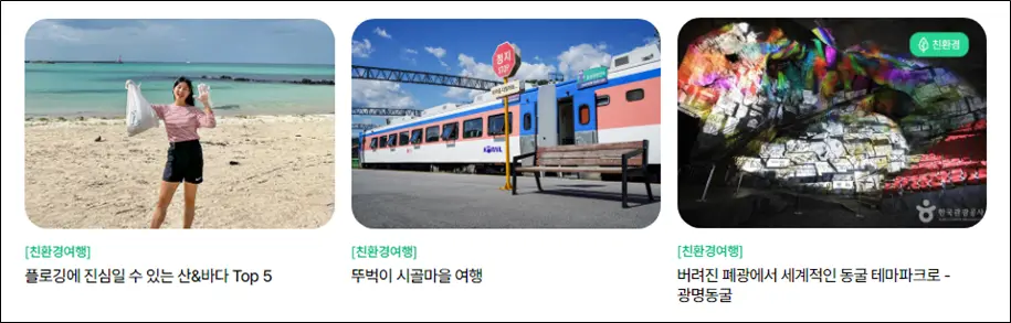 관광공사추천-친환경여행