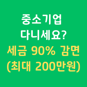 2026연말정산중소기업청년소득세감면 신청방법 경정청구 감면율90프로