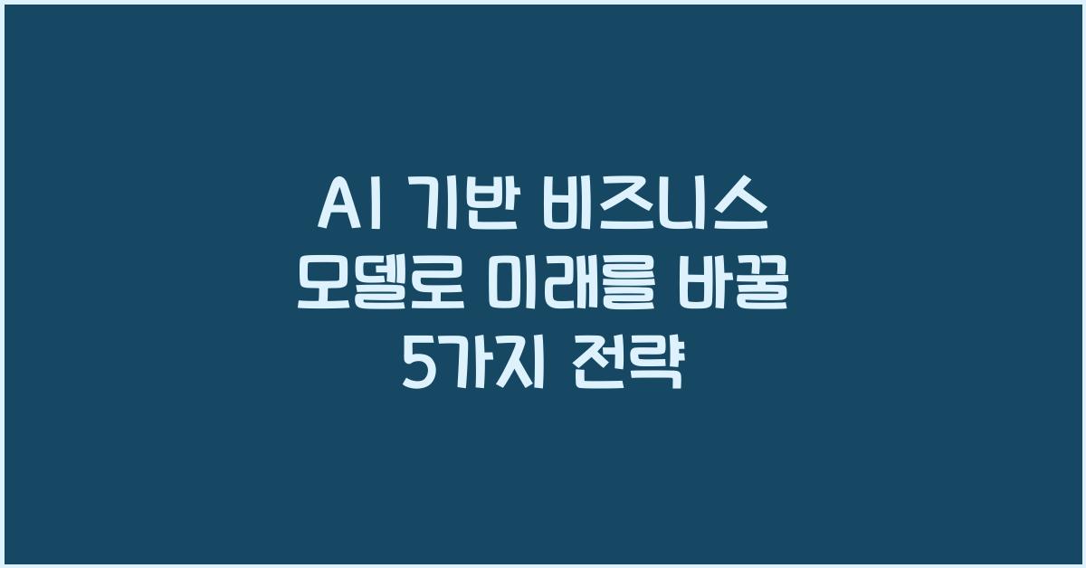 AI 기반 비즈니스 모델