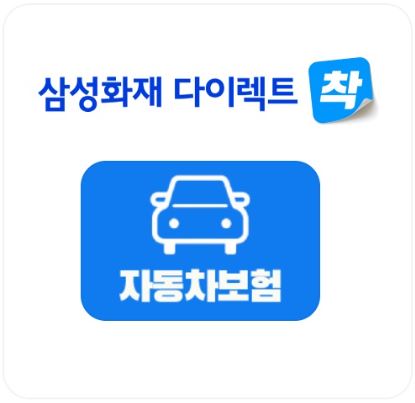삼성화재-다이렉트-자동차보험